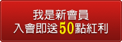 我是新會員入會即送100點紅利