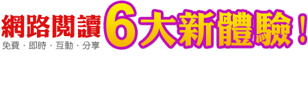 《理財周刊》網路新閱讀平台6大體驗