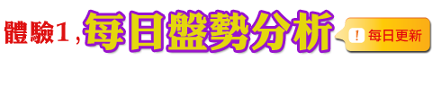 體驗1,每日盤勢分析-《理財周刊》網路新閱讀平台6大體驗