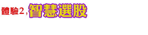 體驗2,智慧選股-《理財周刊》網路新閱讀平台6大體驗