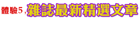 體驗5,雜誌最新精選文章-《理財周刊》網路新閱讀平台6大體驗