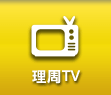 體驗3理周TV