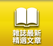 體驗5雜誌最新精選文章